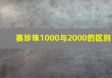 赛珍珠1000与2000的区别