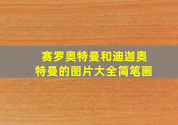 赛罗奥特曼和迪迦奥特曼的图片大全简笔画