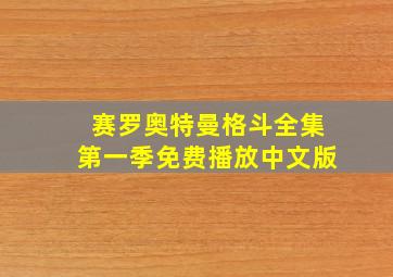 赛罗奥特曼格斗全集第一季免费播放中文版