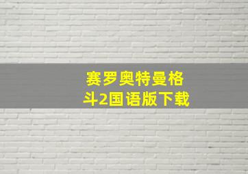 赛罗奥特曼格斗2国语版下载