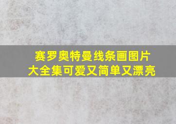 赛罗奥特曼线条画图片大全集可爱又简单又漂亮