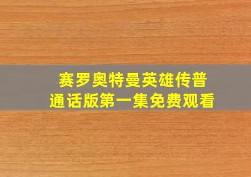 赛罗奥特曼英雄传普通话版第一集免费观看