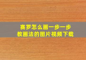 赛罗怎么画一步一步教画法的图片视频下载