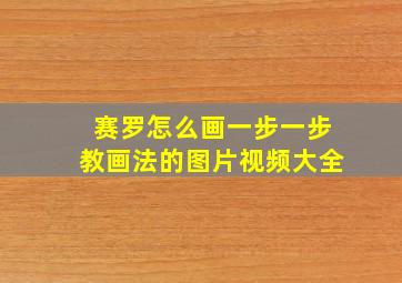 赛罗怎么画一步一步教画法的图片视频大全