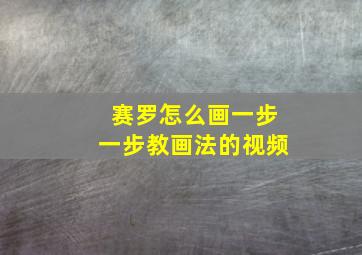 赛罗怎么画一步一步教画法的视频