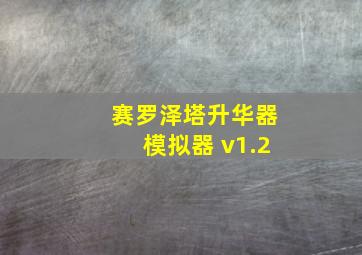 赛罗泽塔升华器模拟器 v1.2