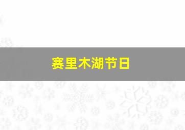 赛里木湖节日