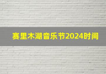 赛里木湖音乐节2024时间