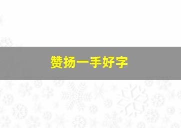 赞扬一手好字