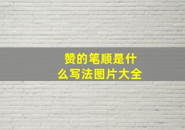 赞的笔顺是什么写法图片大全