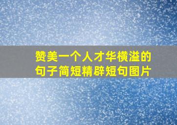 赞美一个人才华横溢的句子简短精辟短句图片