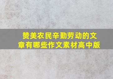 赞美农民辛勤劳动的文章有哪些作文素材高中版