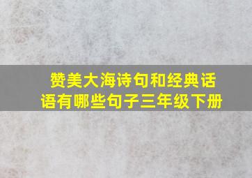 赞美大海诗句和经典话语有哪些句子三年级下册