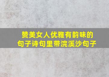 赞美女人优雅有韵味的句子诗句里带浣溪沙句子