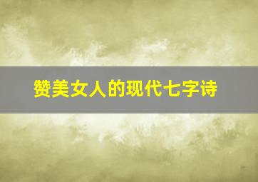 赞美女人的现代七字诗