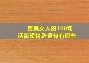 赞美女人的100句话简短精辟语句有哪些