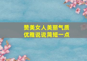 赞美女人美丽气质优雅说说简短一点