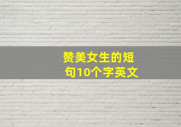 赞美女生的短句10个字英文