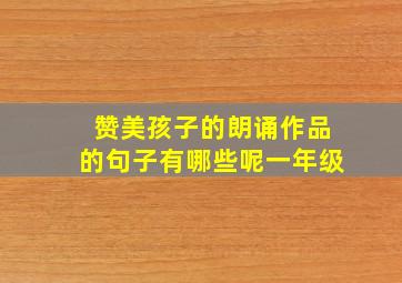 赞美孩子的朗诵作品的句子有哪些呢一年级