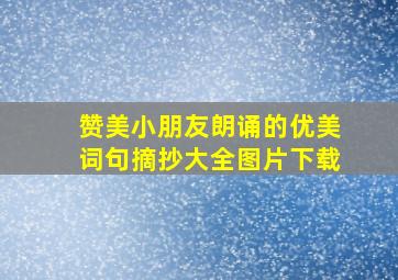 赞美小朋友朗诵的优美词句摘抄大全图片下载