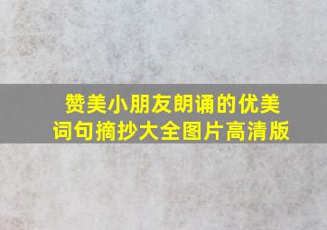 赞美小朋友朗诵的优美词句摘抄大全图片高清版