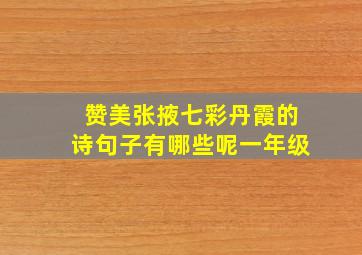 赞美张掖七彩丹霞的诗句子有哪些呢一年级