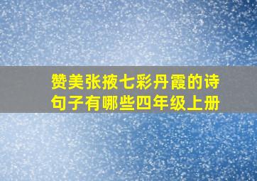 赞美张掖七彩丹霞的诗句子有哪些四年级上册