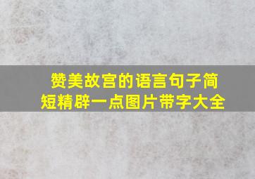 赞美故宫的语言句子简短精辟一点图片带字大全