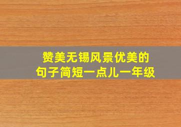 赞美无锡风景优美的句子简短一点儿一年级