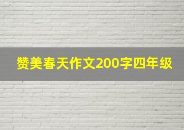 赞美春天作文200字四年级