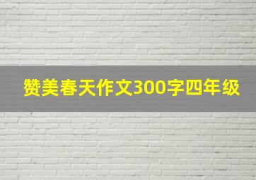 赞美春天作文300字四年级