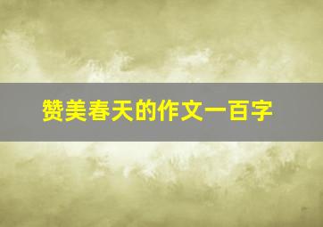 赞美春天的作文一百字