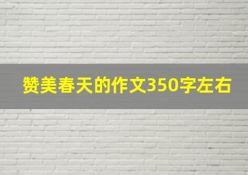 赞美春天的作文350字左右