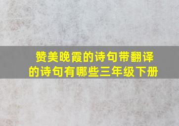 赞美晚霞的诗句带翻译的诗句有哪些三年级下册