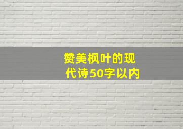 赞美枫叶的现代诗50字以内