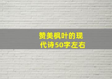 赞美枫叶的现代诗50字左右