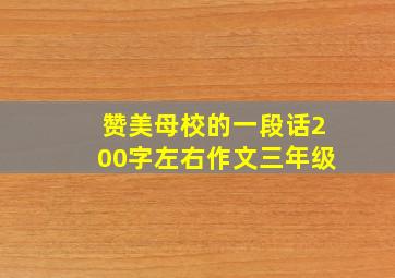 赞美母校的一段话200字左右作文三年级