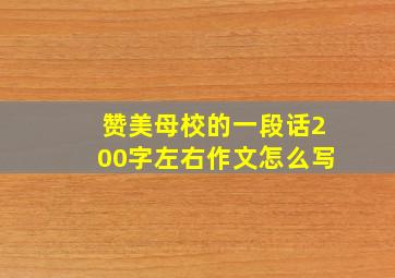 赞美母校的一段话200字左右作文怎么写