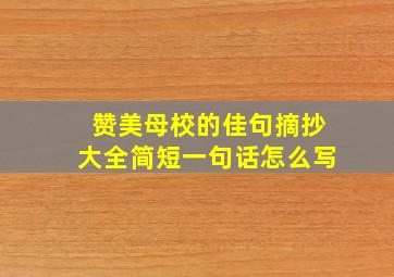 赞美母校的佳句摘抄大全简短一句话怎么写