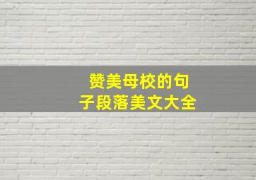 赞美母校的句子段落美文大全