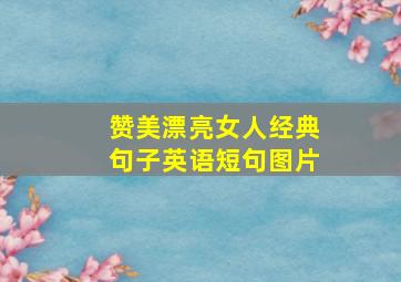 赞美漂亮女人经典句子英语短句图片