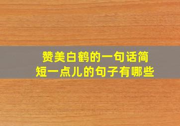 赞美白鹤的一句话简短一点儿的句子有哪些