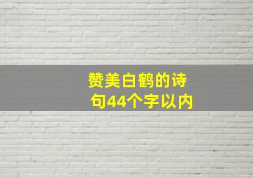 赞美白鹤的诗句44个字以内