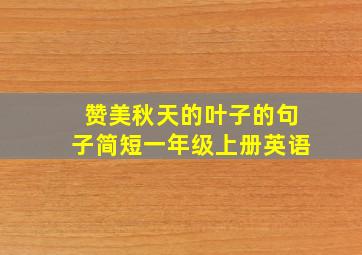 赞美秋天的叶子的句子简短一年级上册英语