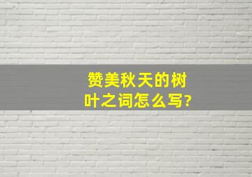 赞美秋天的树叶之词怎么写?