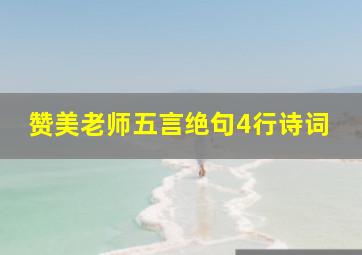 赞美老师五言绝句4行诗词