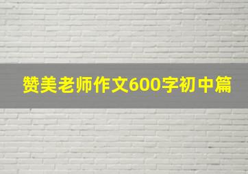 赞美老师作文600字初中篇