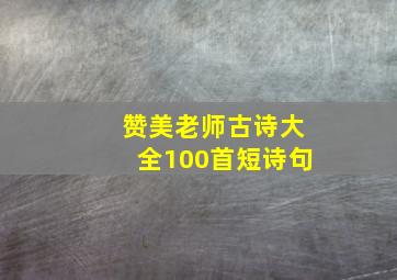 赞美老师古诗大全100首短诗句