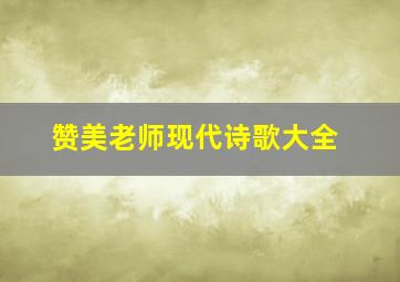 赞美老师现代诗歌大全