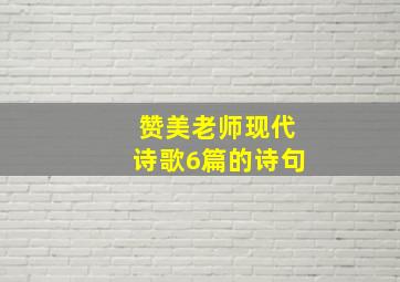 赞美老师现代诗歌6篇的诗句